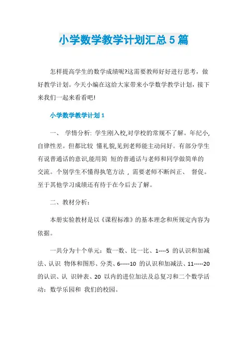 小学数学教学计划汇总5篇