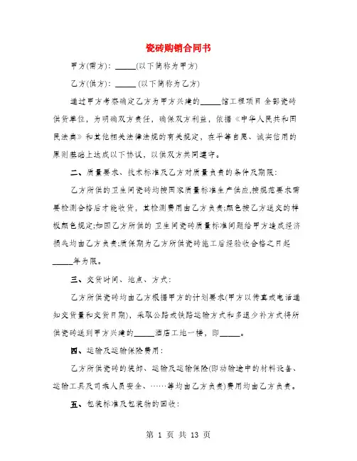 瓷砖购销合同书(4篇)