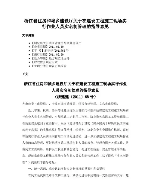 浙江省住房和城乡建设厅关于在建设工程施工现场实行作业人员实名制管理的指导意见