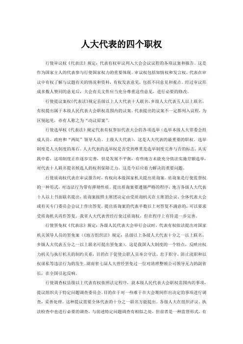 人大代表的四个职权