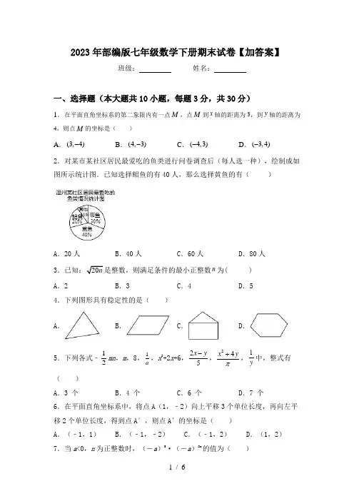2023年部编版七年级数学下册期末试卷【加答案】