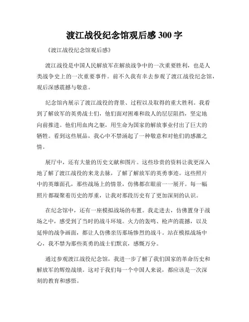 渡江战役纪念馆观后感300字