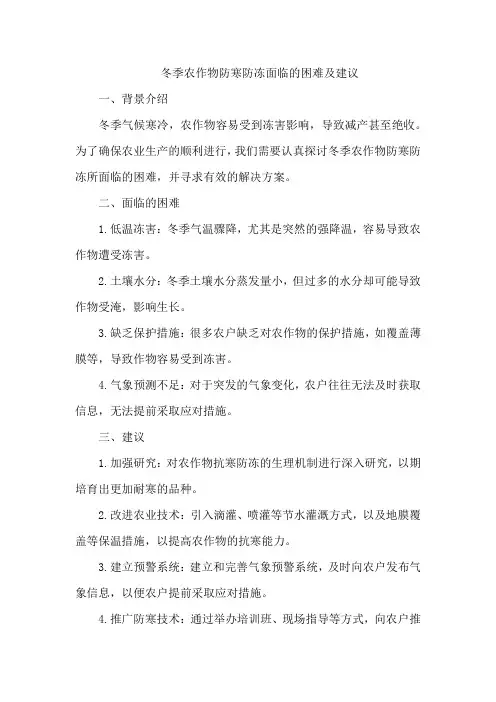 冬季农作物防寒防冻遇到的困难及建议