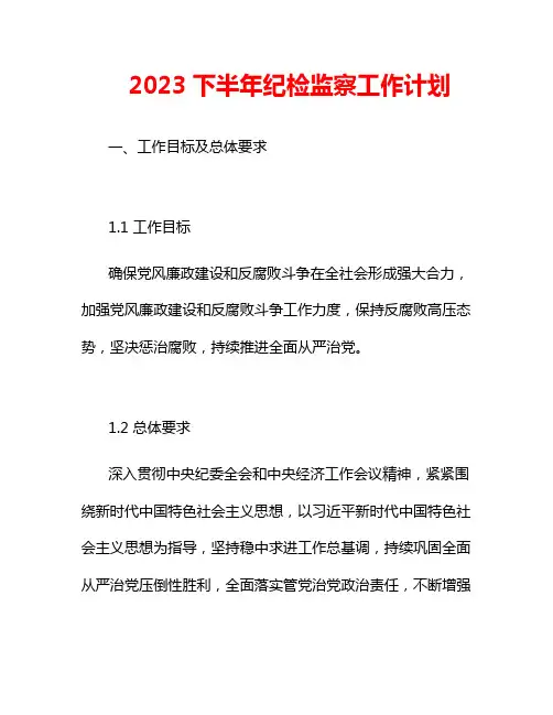 2023下半年纪检监察工作计划