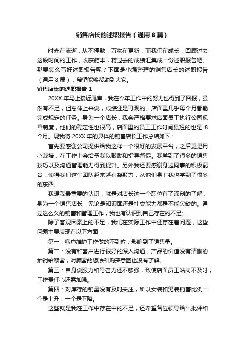 销售店长的述职报告（通用8篇）
