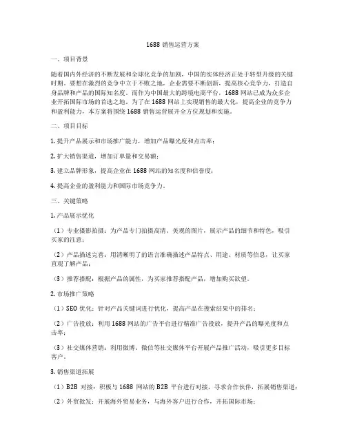 1688销售运营方案