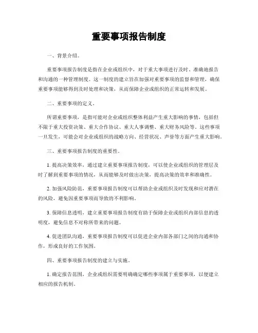 重要事项报告制度
