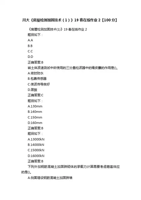 川大《房屋检测加固技术（1）》19春在线作业2【100分】