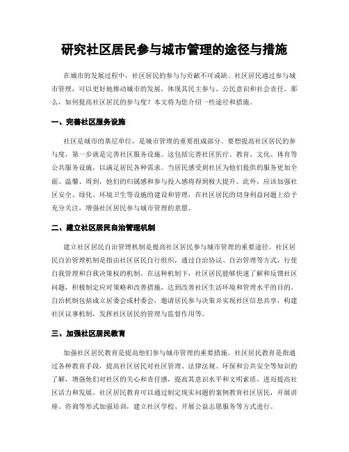 研究社区居民参与城市管理的途径与措施