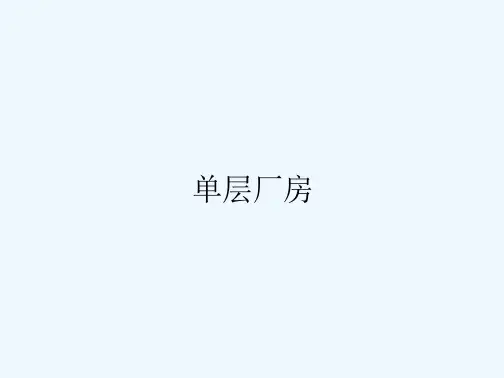单层厂房课件