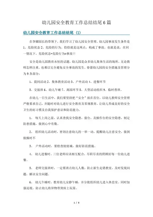 幼儿园安全教育工作总结结尾6篇