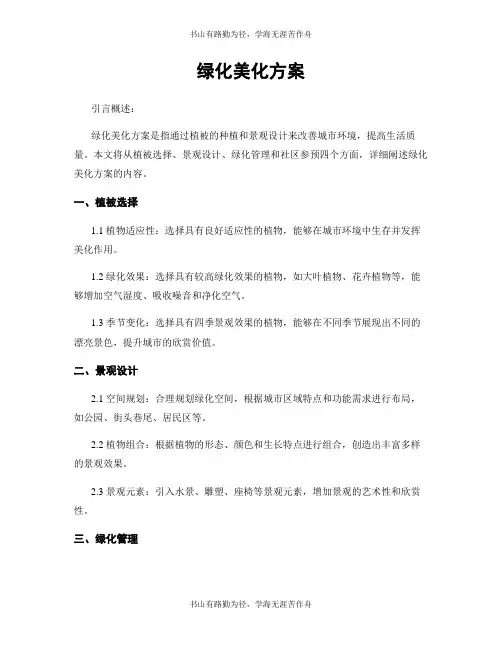 绿化美化方案