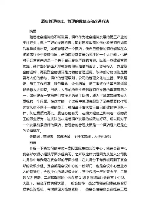 酒店管理模式、管理的优缺点和改进方法