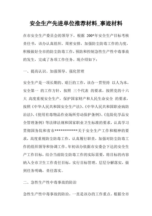 安全生产先进单位推荐材料_事迹材料.doc