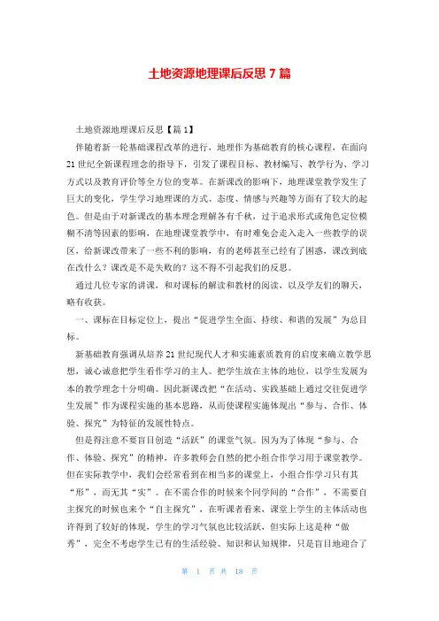 土地资源地理课后反思7篇