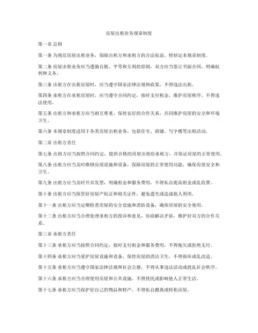 房屋出租业务规章制度