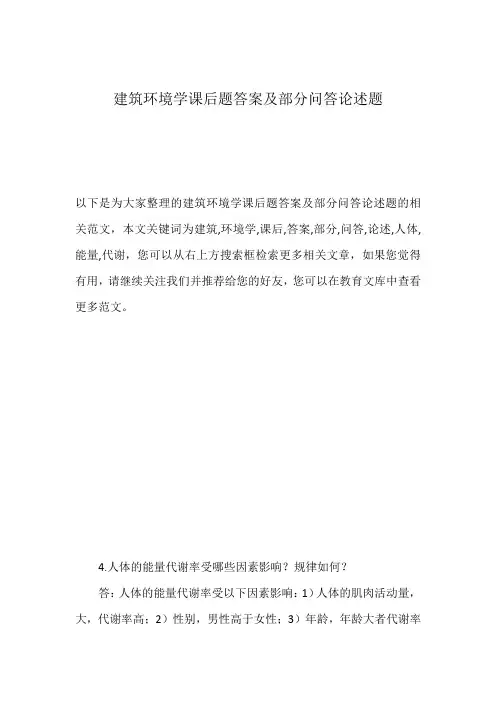 建筑环境学课后题答案及部分问答论述题