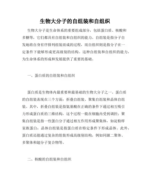 生物大分子的自组装和自组织