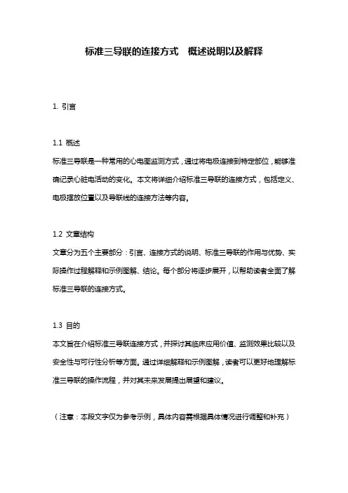 标准三导联的连接方式__概述说明以及解释