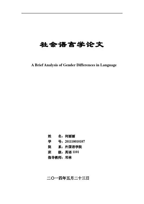 英语专业社会语言学论文 socialinguistics