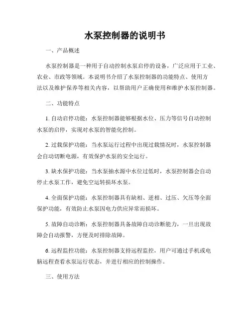 水泵控制器的说明书