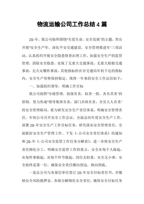 物流运输公司工作总结4篇