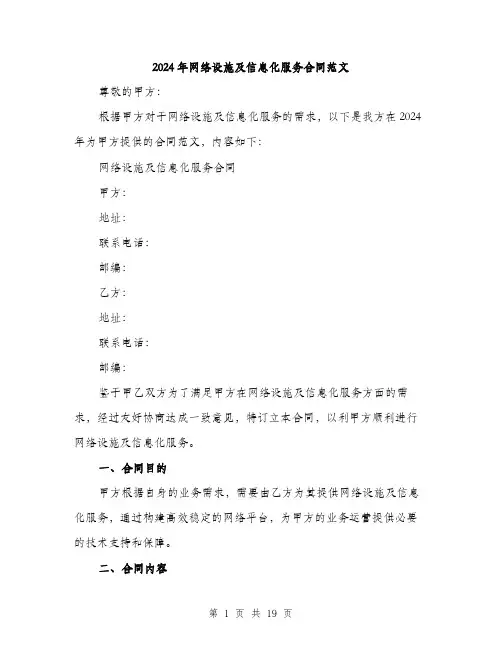 2024年网络设施及信息化服务合同范文（五篇）