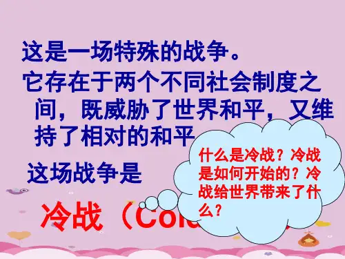 冷战中的对峙ppt7 人教版优秀课件