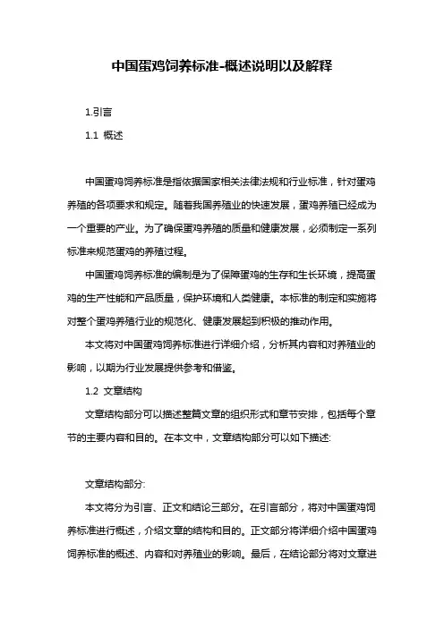 中国蛋鸡饲养标准-概述说明以及解释