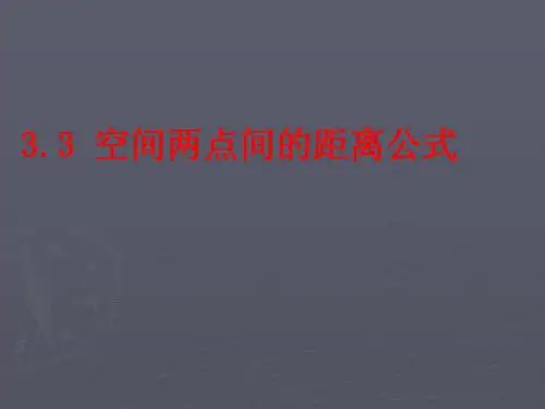 3.3.空间两点间的距离公式