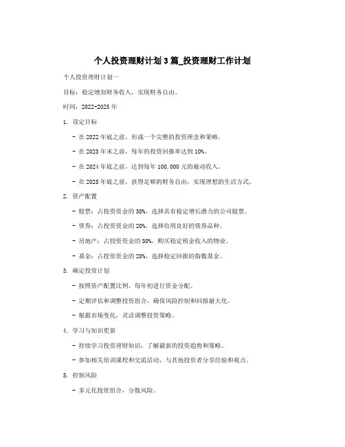 个人投资理财计划3篇_投资理财工作计划