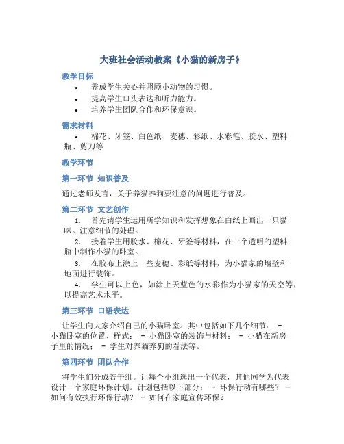 大班社会活动教案《小猫的新房子》