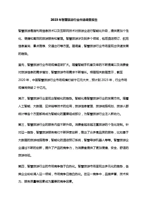 2023年智慧旅游行业市场调查报告