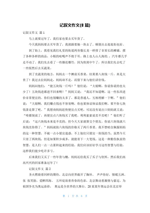 记叙文作文(8篇)