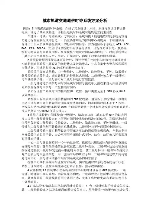 城市轨道交通通信时钟系统方案分析