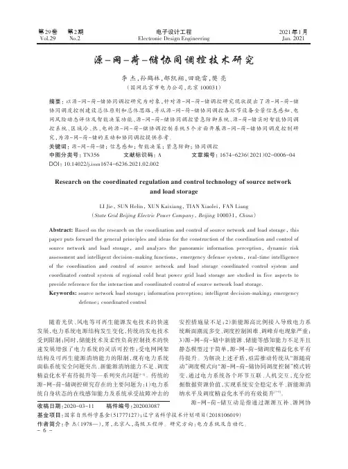 源-网-荷-储协同调控技术研究