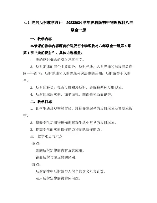 4.1光的反射教学设计-2023-2024学年沪科版初中物理教材八年级全一册