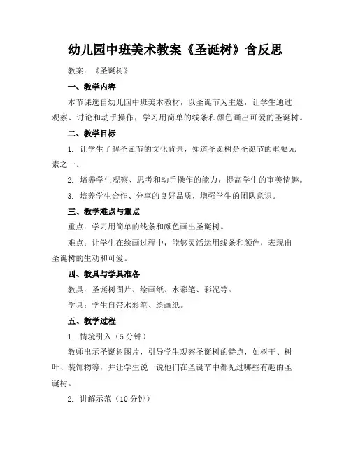 幼儿园中班美术教案《圣诞树》含反思