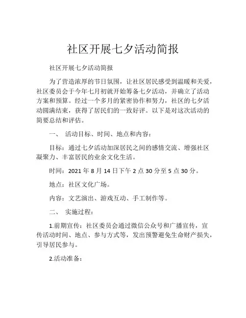 社区开展七夕活动简报