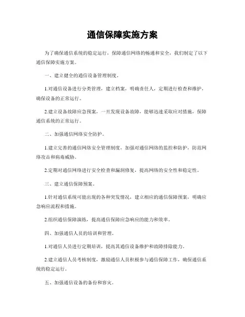 通信保障实施方案