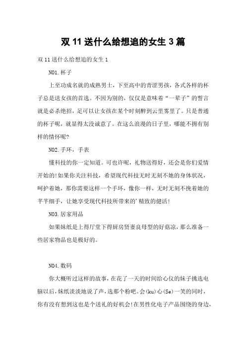 双11送什么给想追的女生3篇