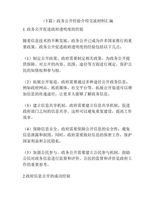 (5篇)政务公开经验介绍交流材料汇编