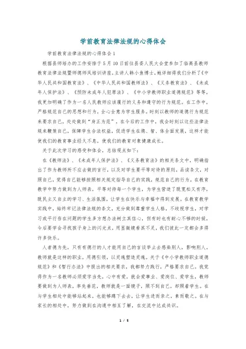 学前教育法律法规的心得体会
