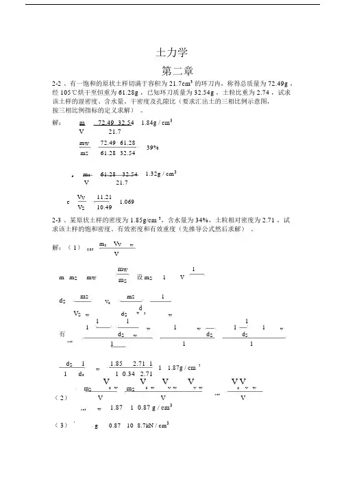 (完整版)土力学课后习题答案(第三版__东南大学.doc