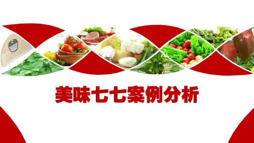 美味七七分析