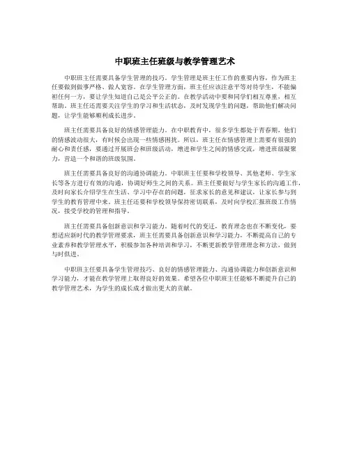 中职班主任班级与教学管理艺术