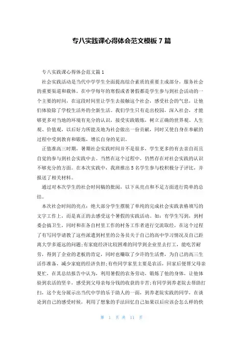 专八实践课心得体会范文模板7篇