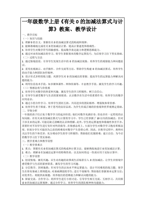 一年级数学上册《有关0的加减法算式与计算》教案、教学设计