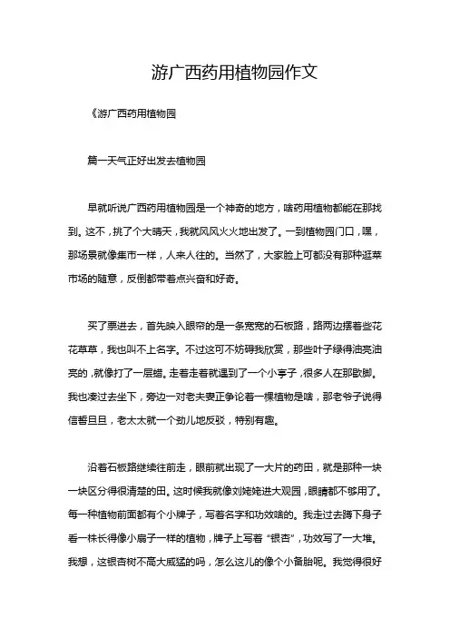 游广西药用植物园作文