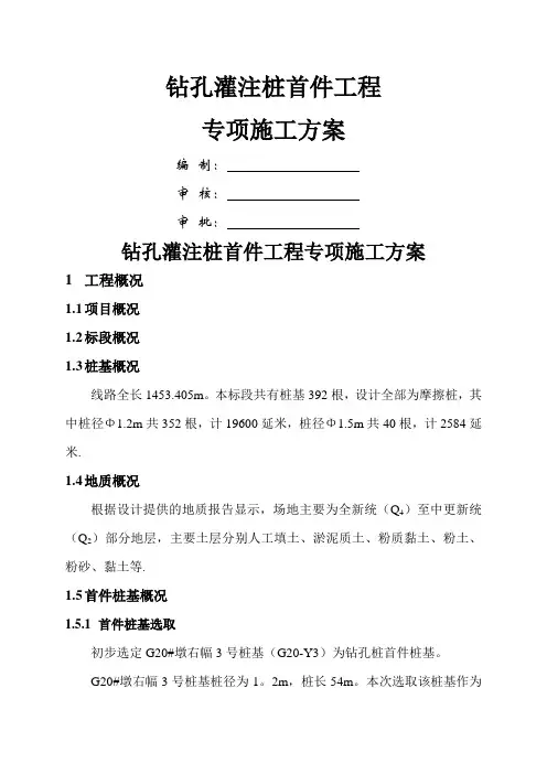 钻孔灌注桩首件工程专项施工方案